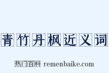 青竹丹枫近义词是什么意思的图片
